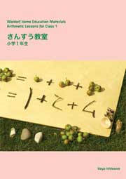 さんすう教室〜小学1年生 さんすう教室〜小学1年生